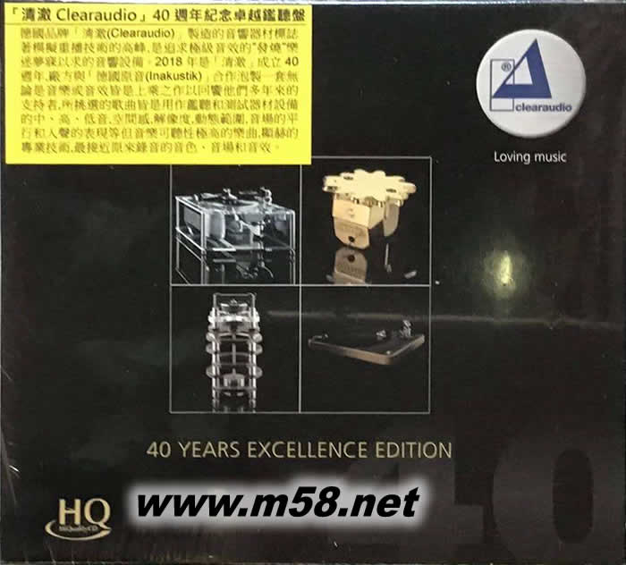 清澈 40周年紀念卓越鑒聽盤 Clearaudio - 40 Years Excellence Edition HQCD專輯正面圖片