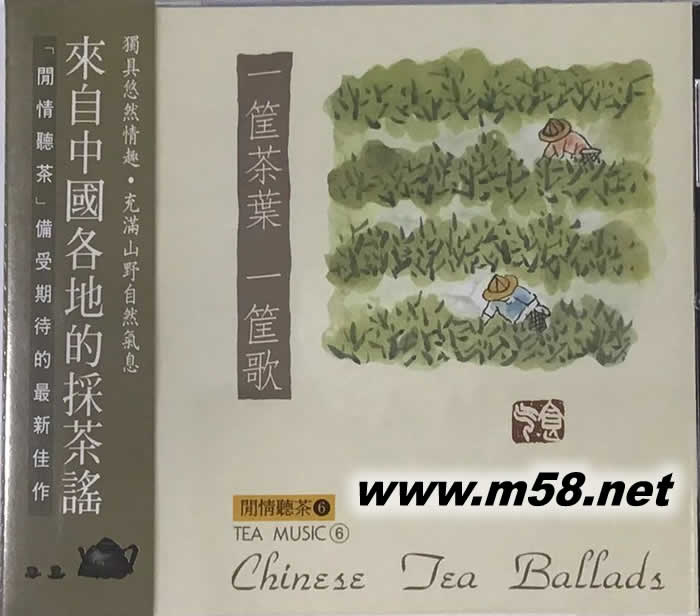 閑情聽茶6 一筐茶葉一筐歌專輯正面圖片
