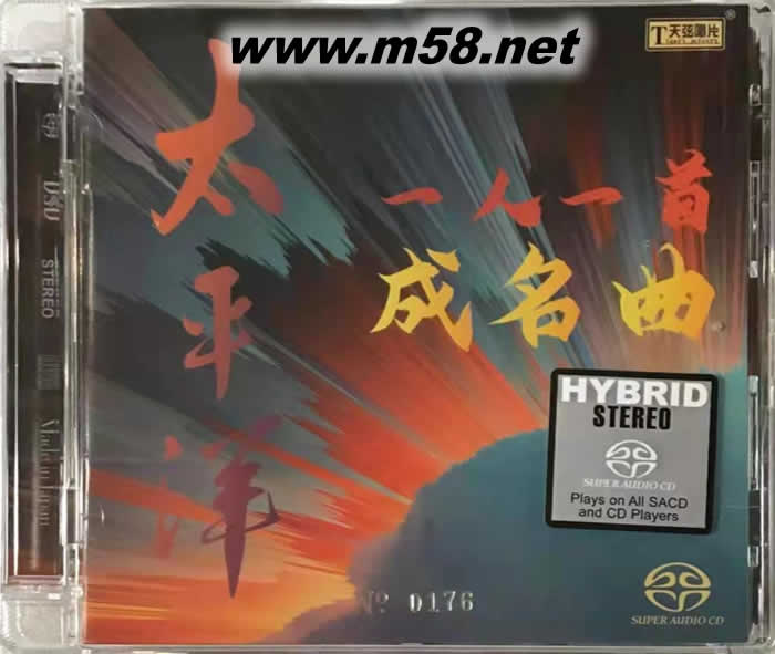 太平洋 一人一首成名曲 群星合輯 SACD 限量版專輯正面圖片