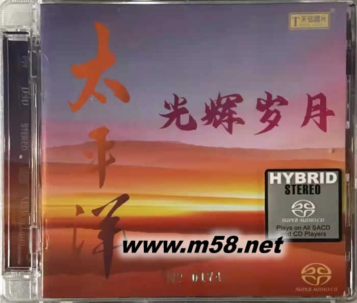 太平洋 光輝歲月 群星合輯 SACD 限量版專輯正面圖片