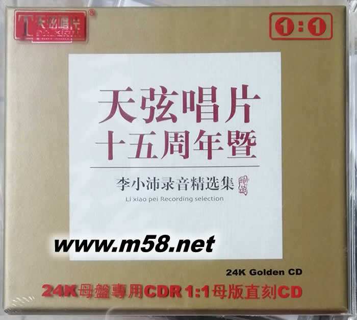 天弦唱片十五周年暨 李小沛錄音精選集 24K金碟 母盤專用CDR1:1母版直刻CD專輯正面圖片