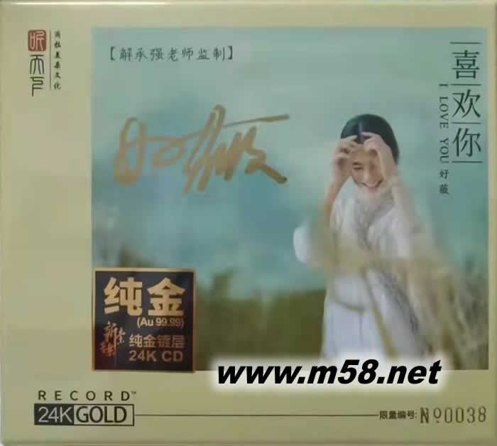 好薇喜歡你 純24K金碟 GOLD CD 限量版專輯正面圖片