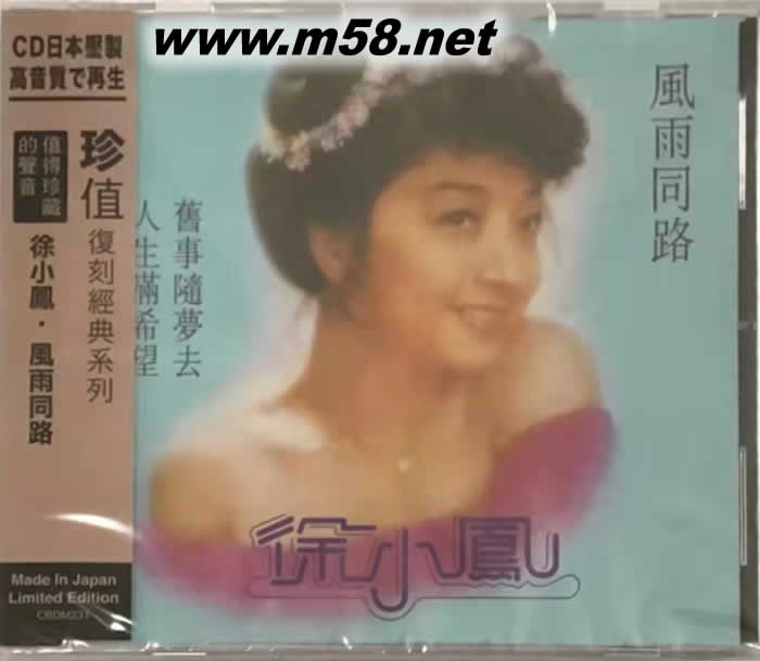 風雨同路(SONY日本限量版CD)專輯正面圖片