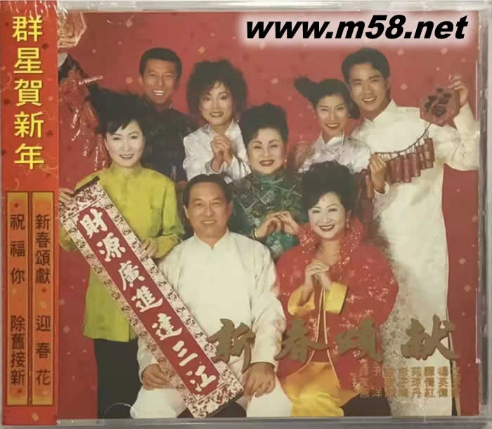 新春頌獻 群星賀新年 財源廣進達三江專輯正面圖片