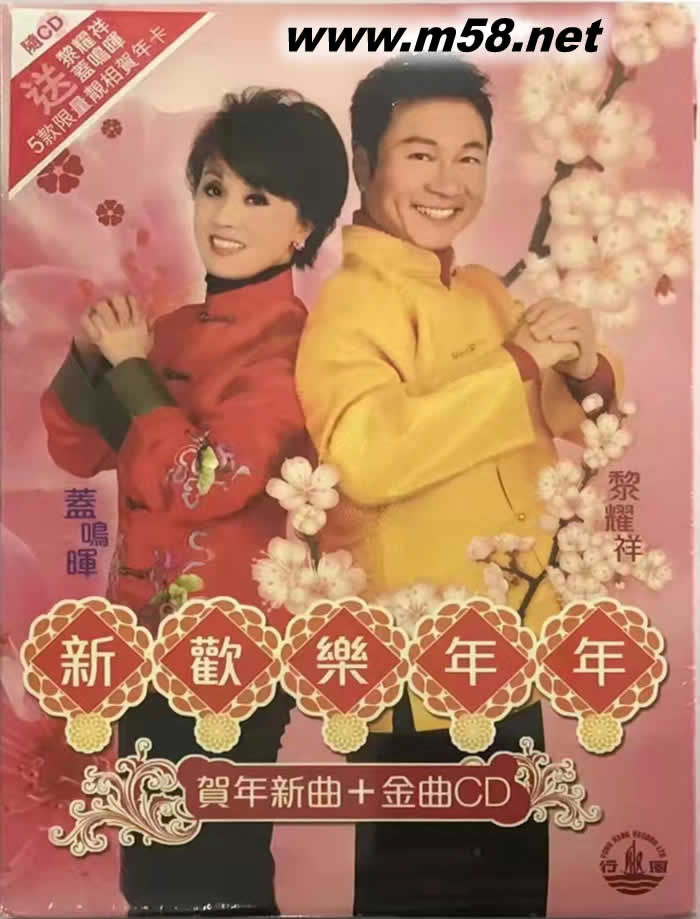 蓋鳴暉 黎耀祥 新歡樂(lè)年年專輯正面圖片