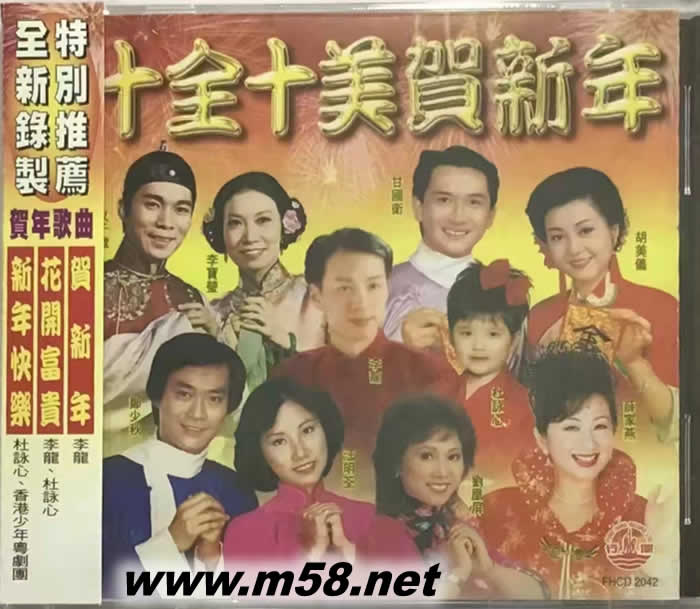 十全十美賀新年專輯正面圖片