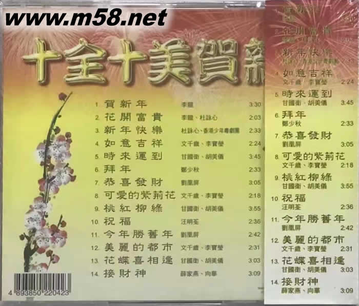 十全十美賀新年專輯背面圖片