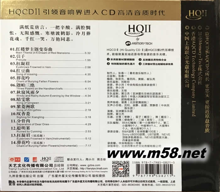 87版紅樓夢電視原聲碟(天藝)HQII HQCD專輯背面圖片