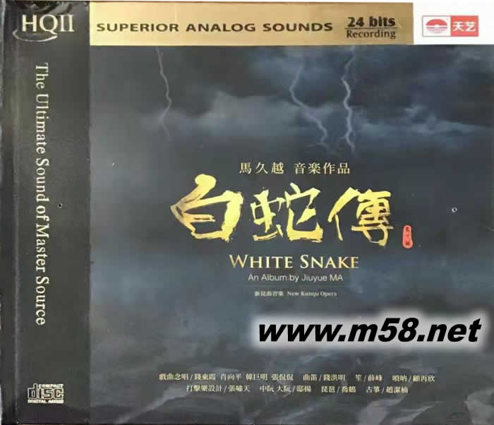 白蛇傳 馬久越作品 HQII HQCD 限量版專輯正面圖片