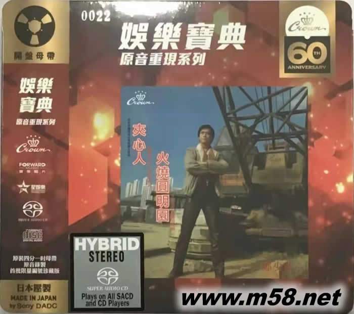 火燒圓明園 夾心人 SACD (娛樂寶典60周年限量版)專輯正面圖片
