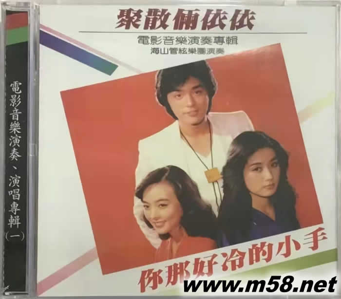 電影音樂演奏 演唱專輯 1 - 聚散兩依依 你那好冷的小手專輯正面圖片