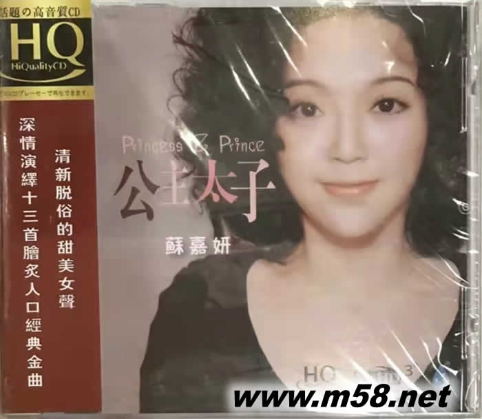蘇嘉妍:公主太子 HQCD專輯正面圖片