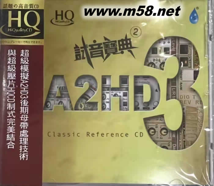 試音寶典 2 HQCD專輯正面圖片
