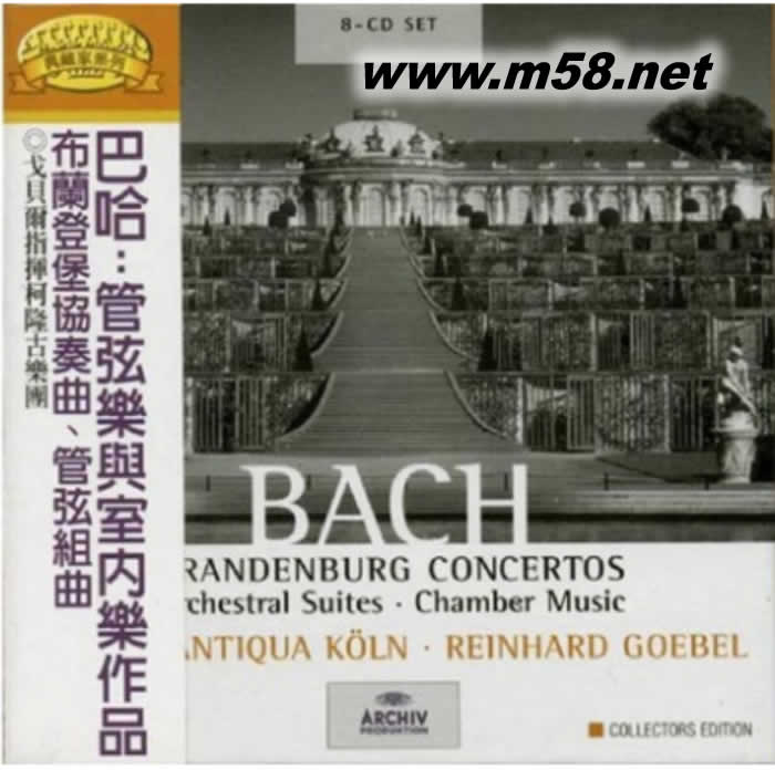 雷恩哈德·戈貝爾 - 巴赫:勃蘭登堡協奏曲 & 管弦樂組曲 & 室內樂 Reinhard Goebel - Bach: Brandenburg Concertos & Orchestral Suites & Chamber Music (8CD套裝)專輯正面圖片