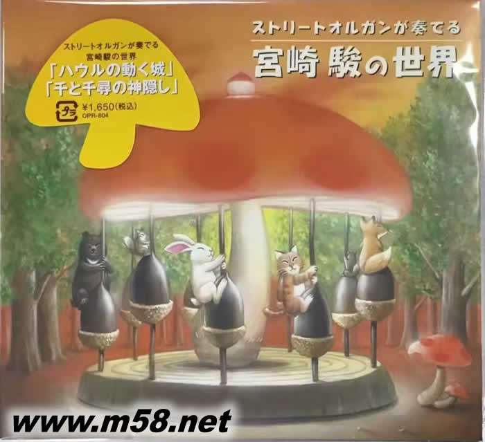 宮崎駿的世界(粉紅封面)專輯正面圖片
