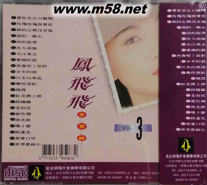 鳳飛飛 - 金賞輯 VOL.3專輯背面圖片