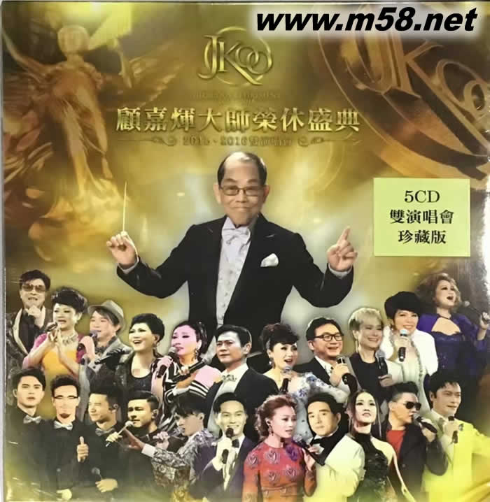 顧嘉輝大師榮休盛典2015.2016雙演唱會(huì) (5CD套裝)專輯正面圖片