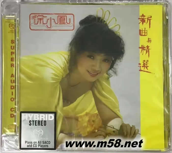 徐小鳳 新曲與精選 SACD(黃色封面)專輯正面圖片