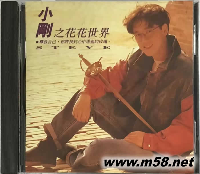 小剛之花花世界(臺(tái)灣版)專輯正面圖片