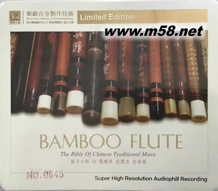 醉笛 -笛子大師 紫銀合金SQCD限量版專輯正面圖片