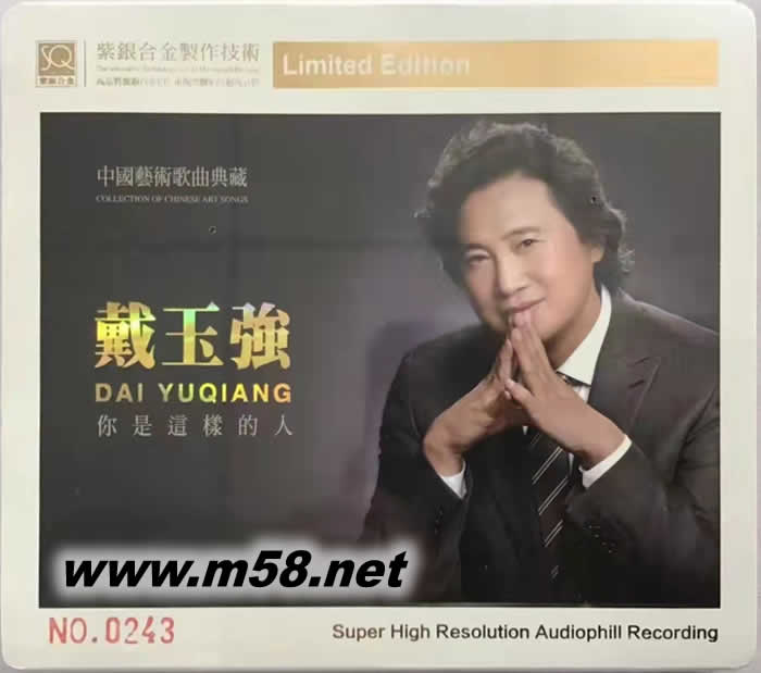 戴玉強 你是這樣的人 紫銀合金SQCD限量版專輯正面圖片