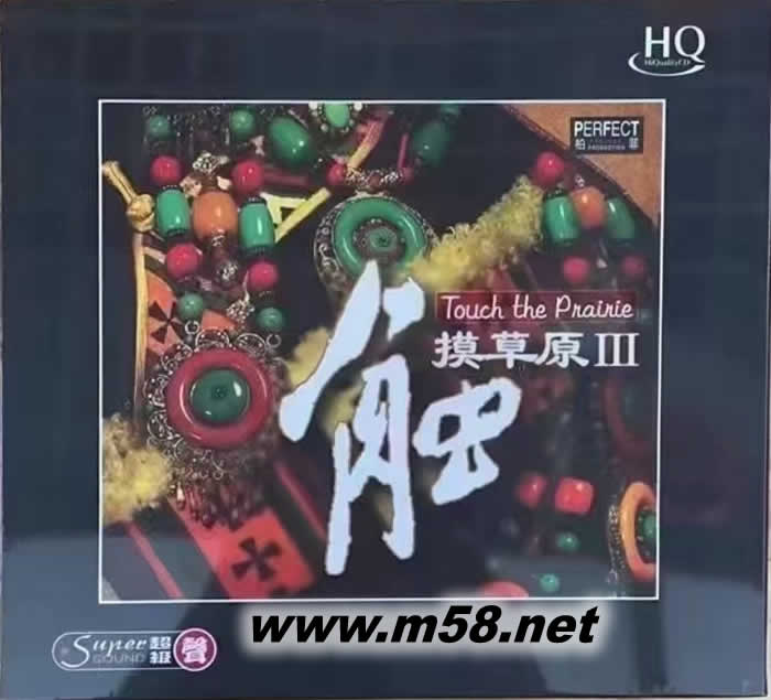 觸摸草原 第三集 HQCD專輯正面圖片