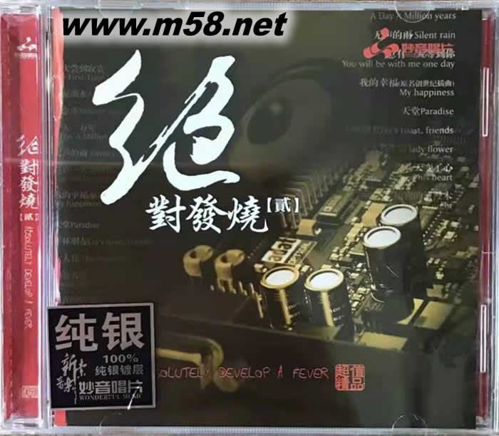 絕對發燒 貳 純銀版專輯正面圖片
