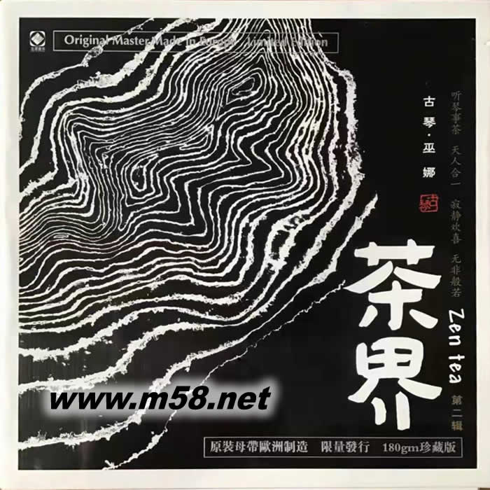 茶界第二輯 古琴 巫娜 黑膠專輯正面圖片