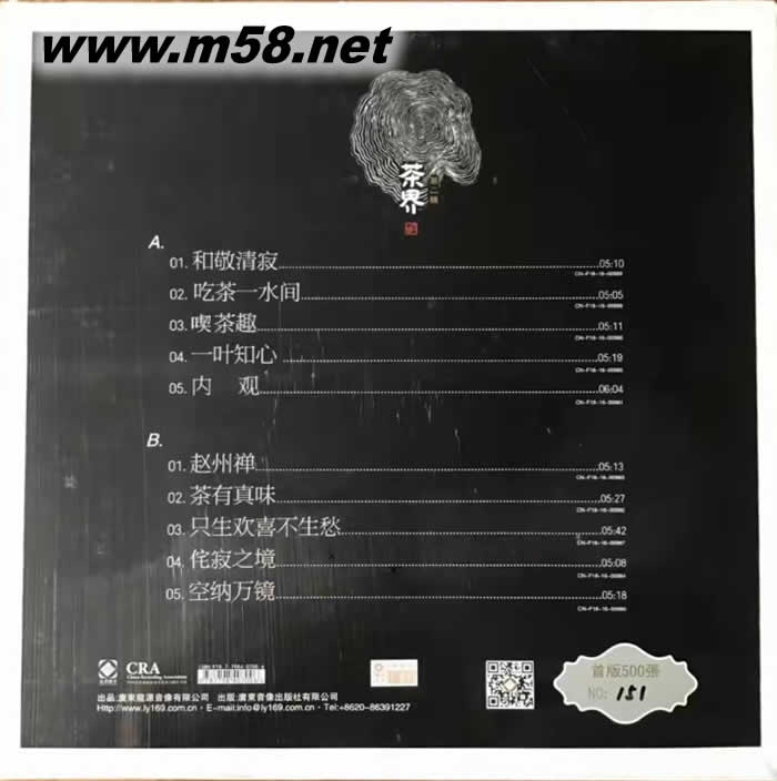 茶界第二輯 古琴 巫娜 黑膠專輯背面圖片