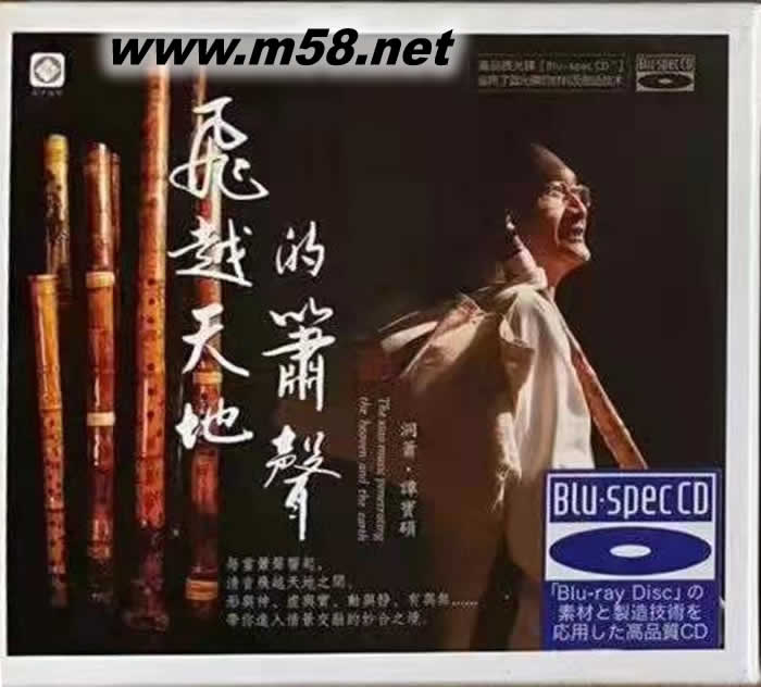 飛越天地的簫聲 洞簫 BSCD藍(lán)光CD專(zhuān)輯正面圖片