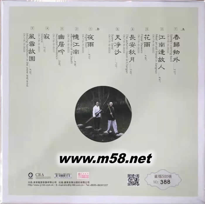 春歸物外—— 琴簫吟游 黑膠 限量版專輯背面圖片