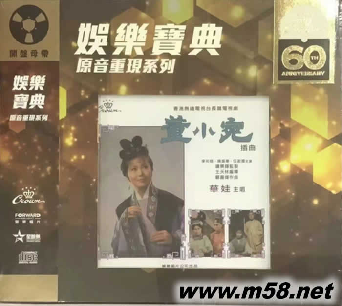 董小宛 (娛樂寶典60周年原音重現系列)專輯正面圖片