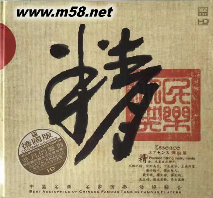 精(中國民族交響樂精氣神之精) 模擬母帶聲音 HDCD德版專輯正面圖片