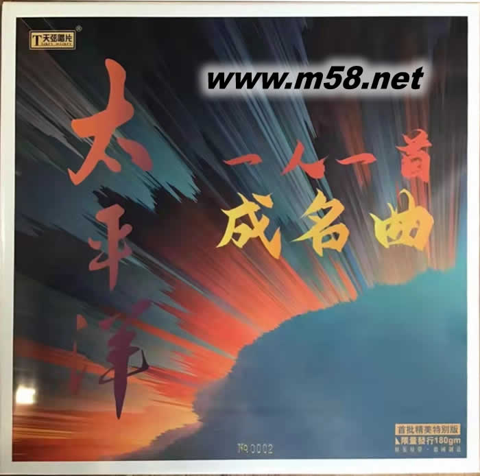 太平洋 一人一首成名曲 群星合輯 黑膠 限量版專輯正面圖片