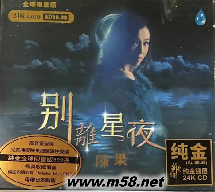 別離星夜 純24K金碟 GOLD CD 限量版專輯正面圖片