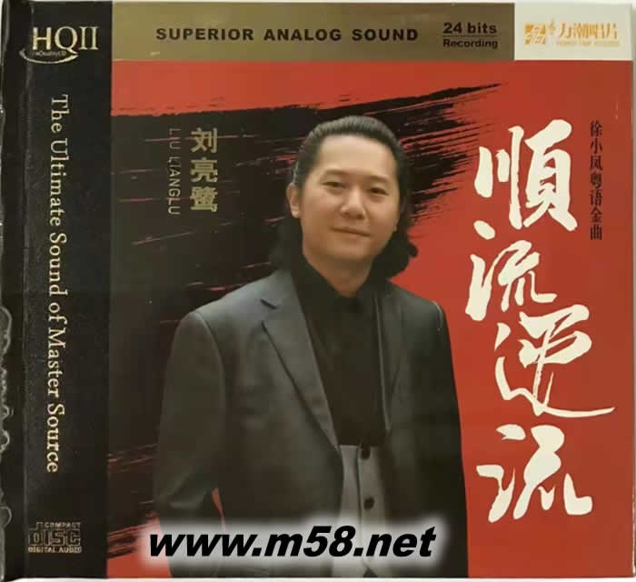 順流逆流 HQII HQCD專輯正面圖片