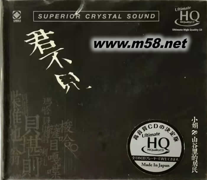小娟&山谷里的居民 君不見 UHQCD 限量版專輯正面圖片