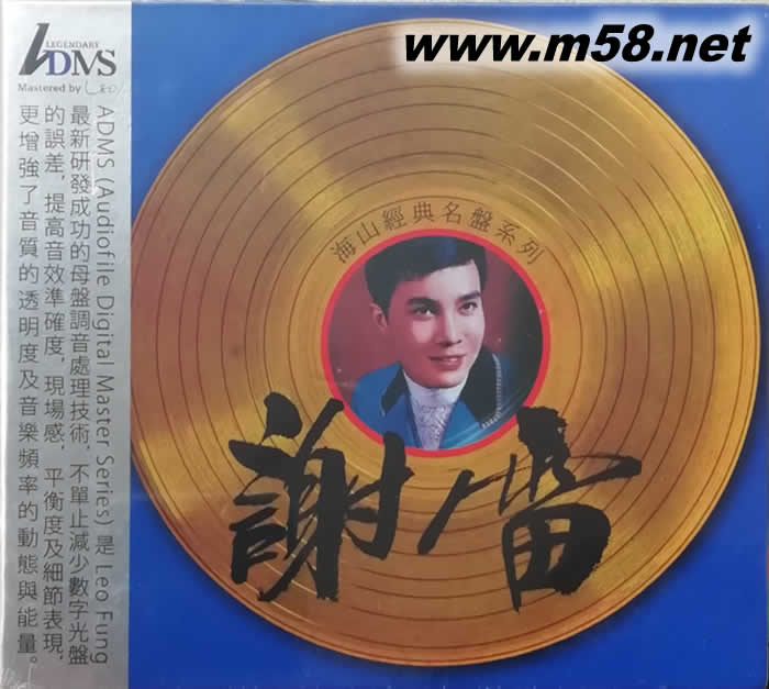 海山經(jīng)典名盤 ADMS專輯正面圖片