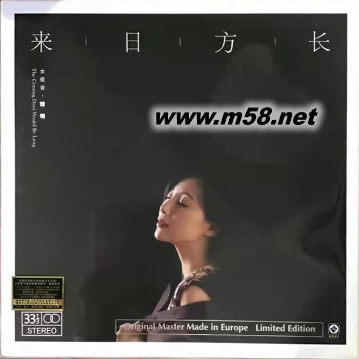 來日方長(女低音)黑膠 限量版專輯正面圖片