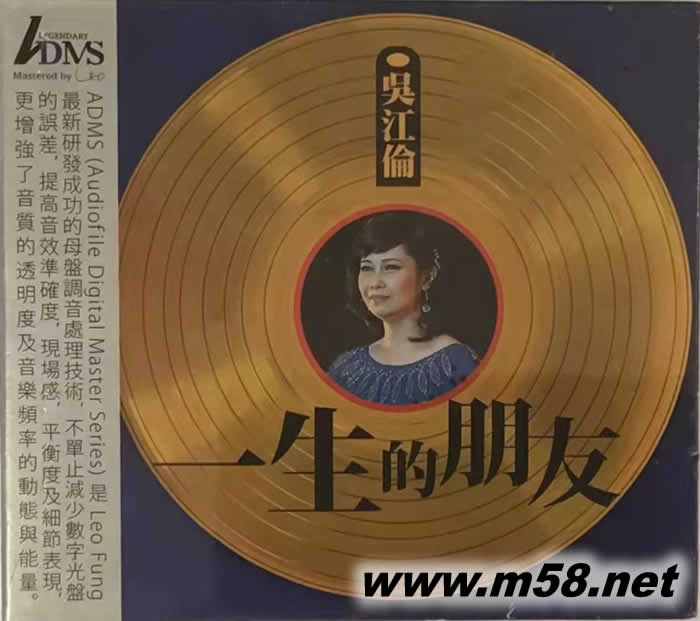 吳江倫 - 一生的朋友 ADMS專輯正面圖片