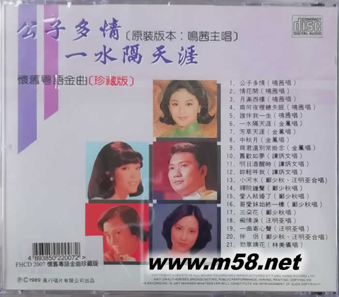 公子多情 一水隔天涯 懷舊粵語金曲珍藏版 (1)專輯背面圖片