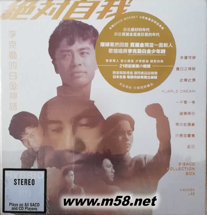 絕對自我: 李克勤的白金神話 (9SACD套裝限量版)專輯正面圖片