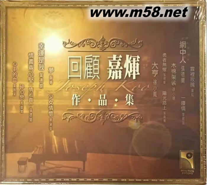 回顧嘉輝 - 作品集 雙CD專輯正面圖片