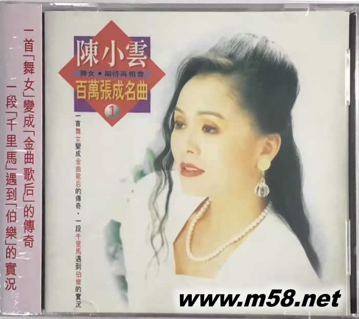 陳小云 百萬(wàn)張成名曲 1 舞女專輯正面圖片