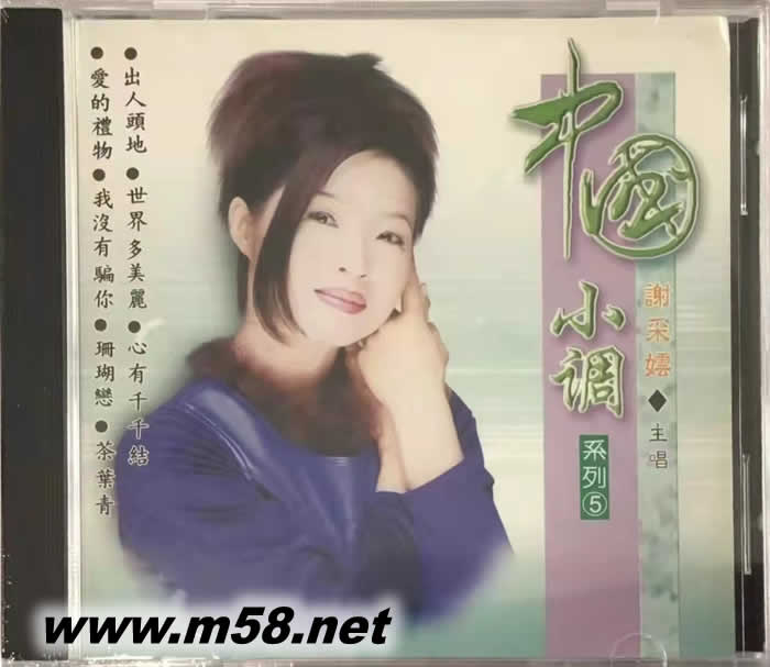 謝采妘 中國(guó)小調(diào)系列5專輯正面圖片