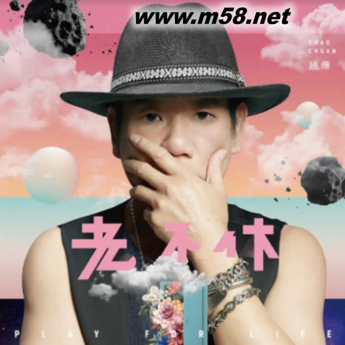 老不休 Play for Life專輯正面圖片