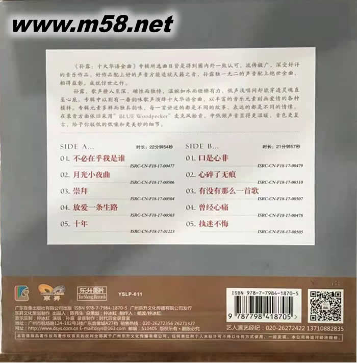 十大華語金曲 黑膠專輯背面圖片