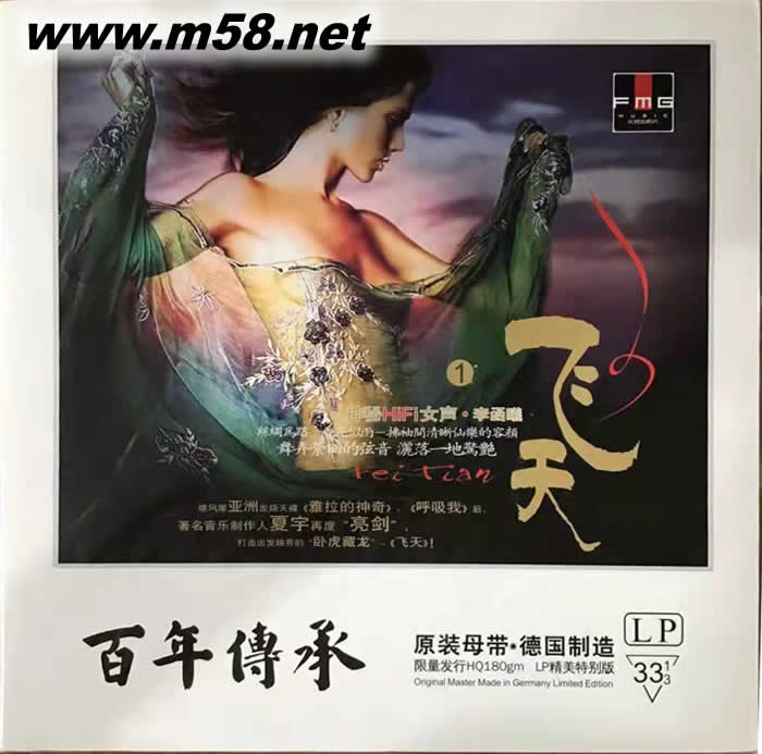 百年傳承 飛天 李函曦 神秘HIFI女聲 黑膠 限量版專輯正面圖片