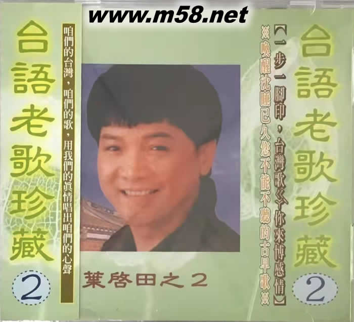 臺語老歌珍藏第二集 - 葉啟田 2專輯正面圖片