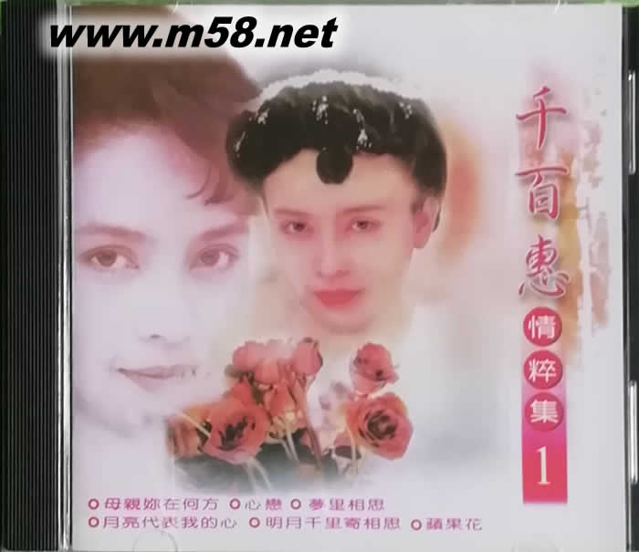 千百惠 情粹集1專輯正面圖片